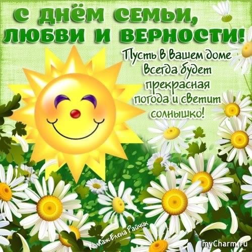 поздравления с днем семьи. моя семья. с днем семьи, любви и верности. поздрав...