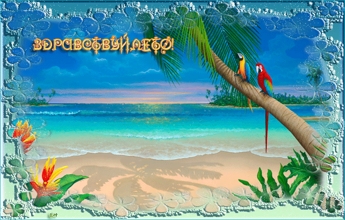 Открытки про лето