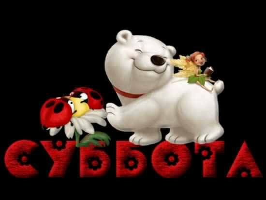 Хорошего субботнего дня