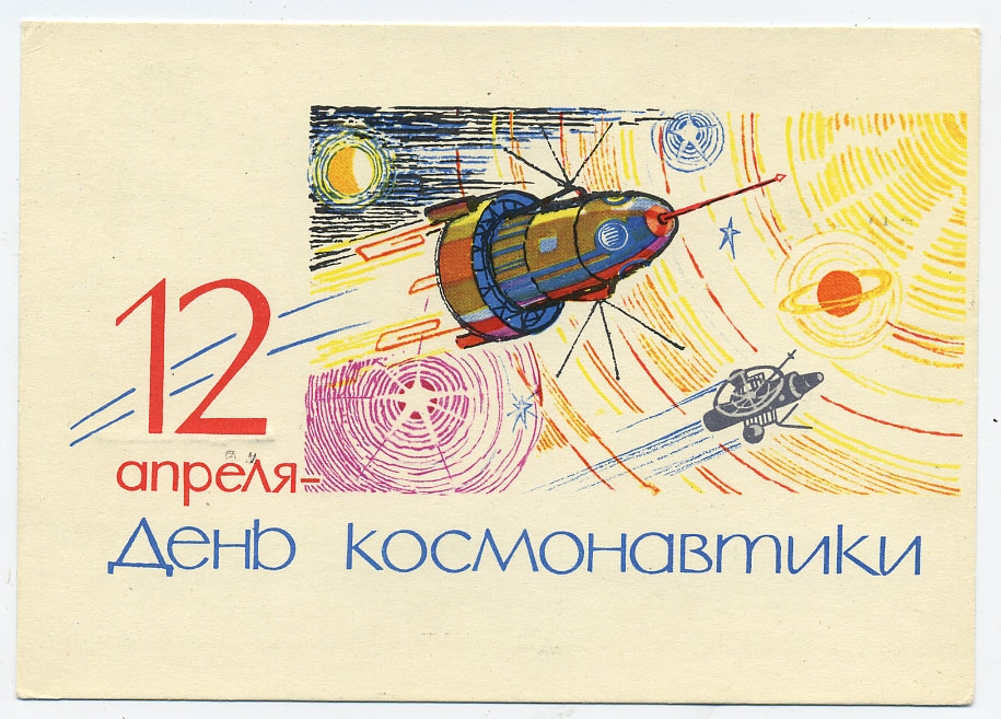 день космонавтики. с днем космонавтики. открытки к празднику день космонавтик...