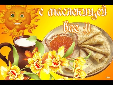 открытки с масленицей. пожелания к празднику. блинчики. чучело. весна идет