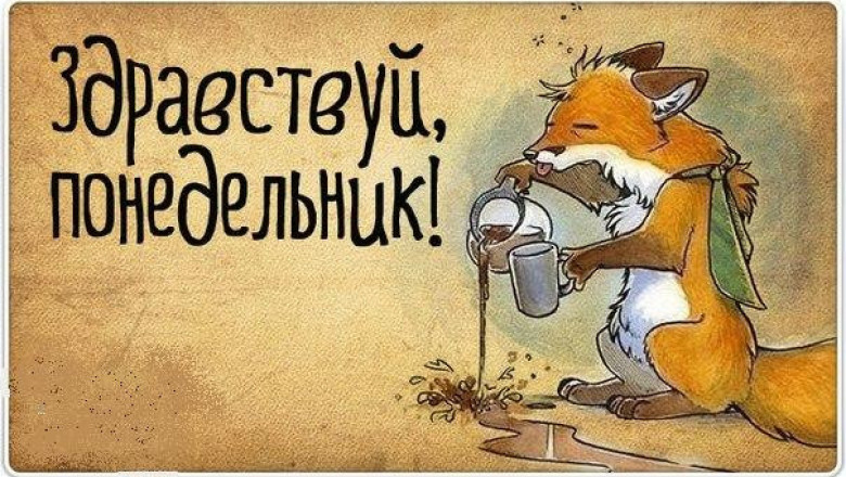 понедельник. открытки к понедельнику. опять понедельник. легкого