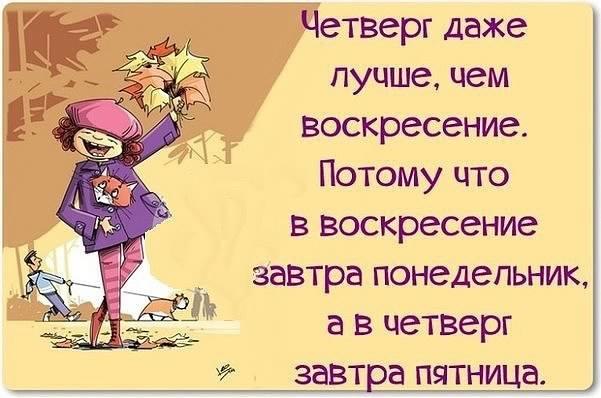 Открытки про четверг