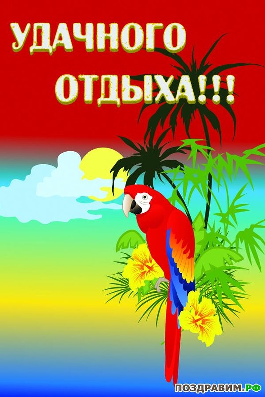 отдохни. удачного отдыха. пришло время отдохнуть. пора расслабиться. приятног...