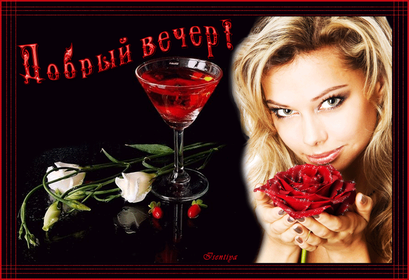 добрый вечер. приятного вечера. доброго вам вечера. хорошего вечера. приятного летнего вечера. отдыхайте с удовольствием .хорошего вечера, приятного общения