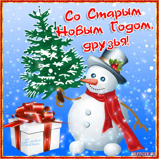 открытки на старый новый год. 14 января. пожелания в старый новый год