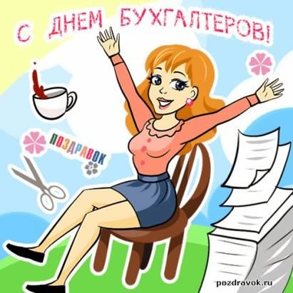 день бухгалтера. с днем бухгалтера. поздравляю с праздником, бухгалтера, поздравления и пожелания с днем бухгалтера. открытки к празднику день бухгалтера,