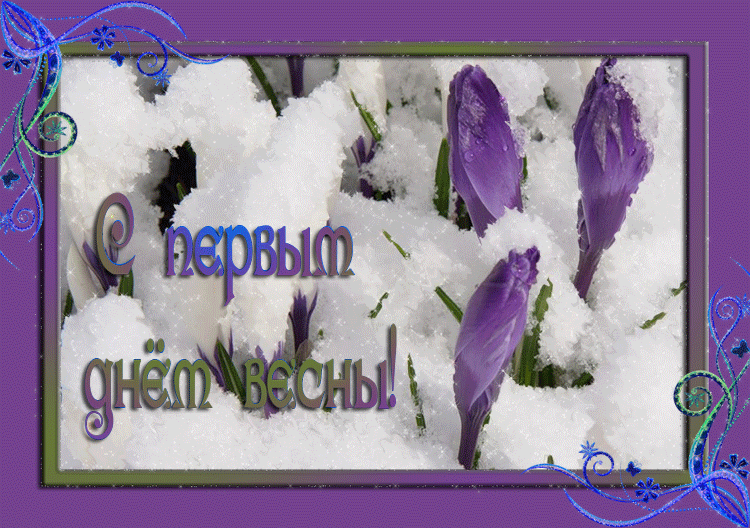 Весенние открытки