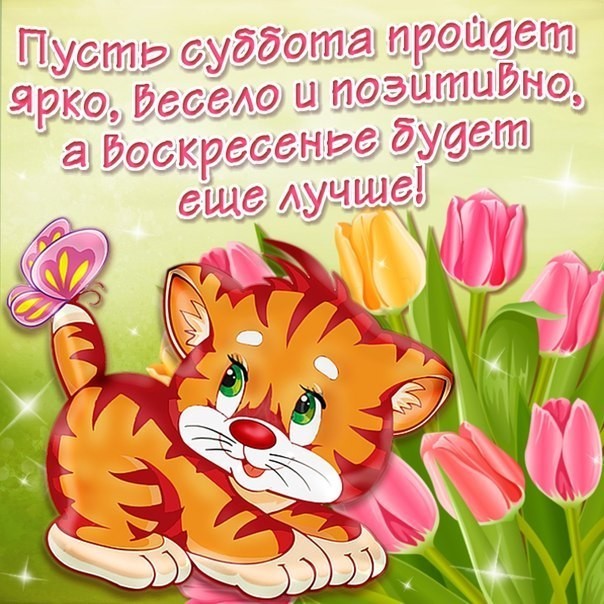 Хорошего субботнего дня