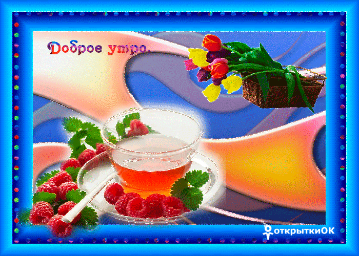 доброе утро. открытки с добрым утром. с добрым утром. желаю доброго утра
