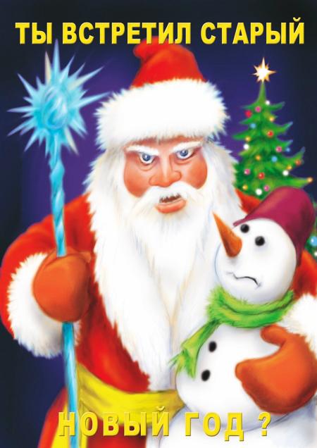 открытки на старый новый год. 14 января. пожелания в старый новый год