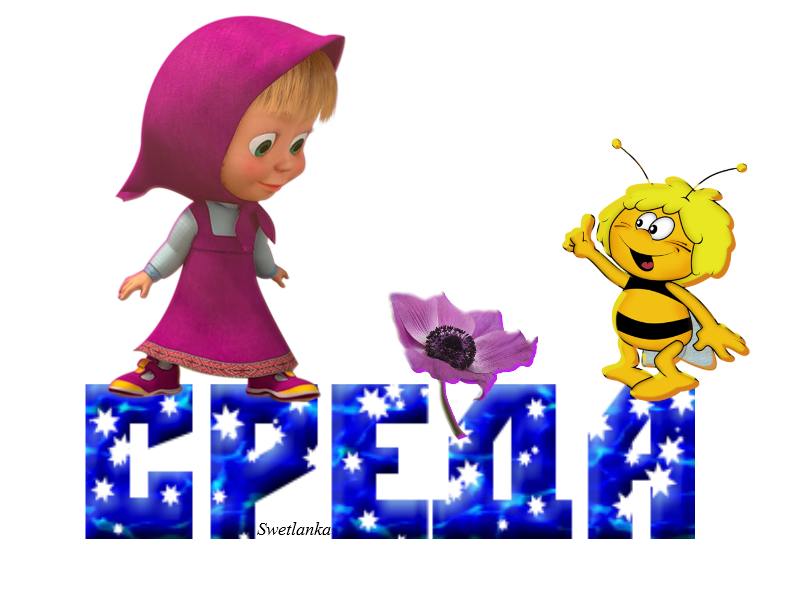 С веселой средой