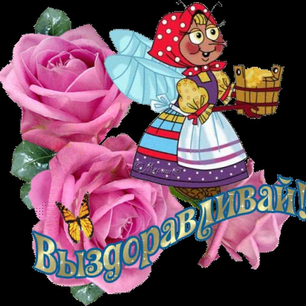 выздоравливай. желаю скорейшего выздоровления. не болей