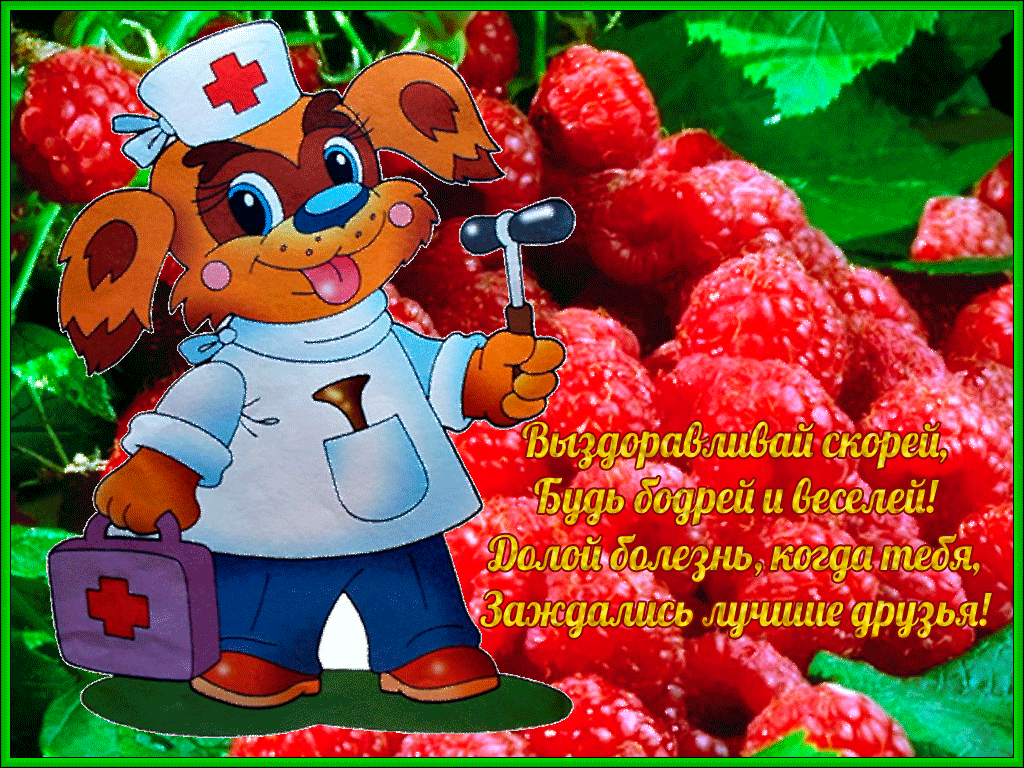 выздоравливай. желаю скорейшего выздоровления. не болей