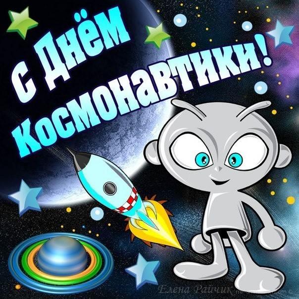 день космонавтики. с днем космонавтики. открытки к празднику день космонавтик...