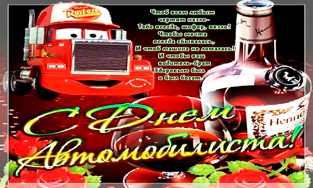 день автомобилиста. с праздником день автомобилиста. 