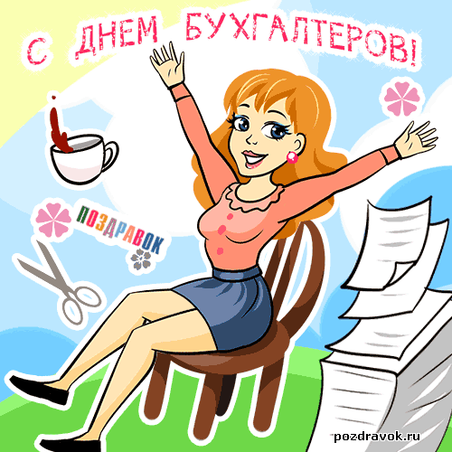 день бухгалтера. с днем бухгалтера. поздравляю с праздником, бухгалтера, поздравления и пожелания с днем бухгалтера. открытки к празднику день бухгалтера,