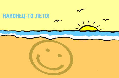 Открытки про лето