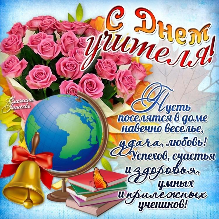 день учителя. с днем учителя. поздравляю с днем учителя. открытки к празднику...