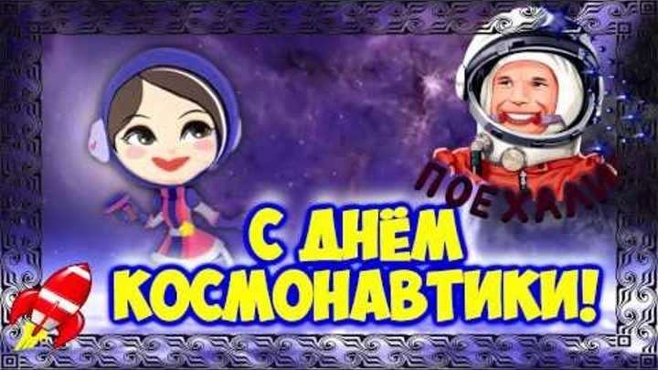 день космонавтики. с днем космонавтики. открытки к празднику день космонавтик...