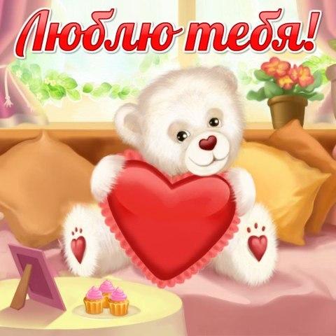 открытки любимым с любовью. я тебя люблю. i love you. люблю больше жизни