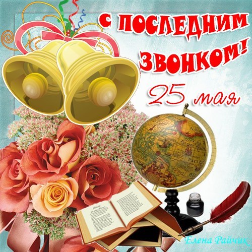 открытки на 25 мая. последний звонок. прощай школа. выпускной