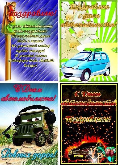 день автомобилиста. с праздником день автомобилиста. 