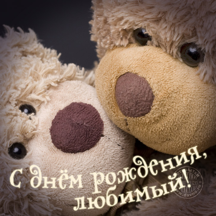 с днем рождения, любимый
