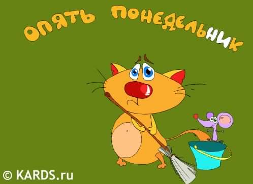 понедельник. открытки к понедельнику. опять понедельник. легкого