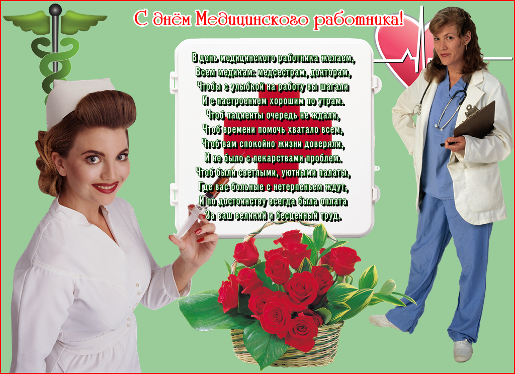 день медика. с днем медика. поздравляю с днем медицинского работника