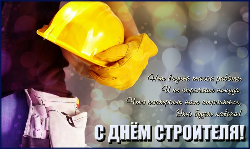 день строителя. с днем строителя. поздравляю с днем строителя. пожелания в день строителя. открытки к празднику день строителя.
