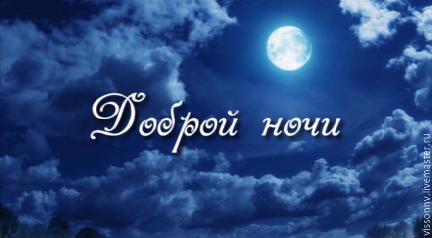спокойной ночи. открытки с пожеланием спокойной ночи. приятных снов. сладких ...