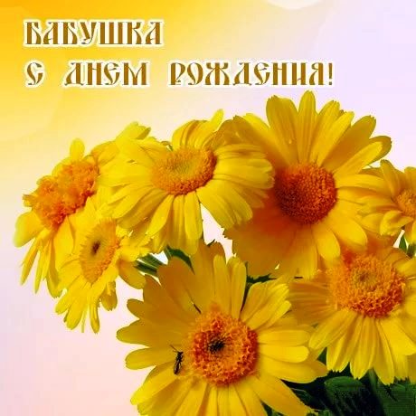 С днем рождения бабушка