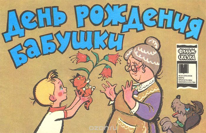 С днем рождения бабушка