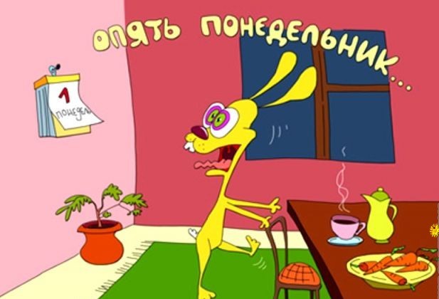понедельник. открытки к понедельнику. опять понедельник. легкого