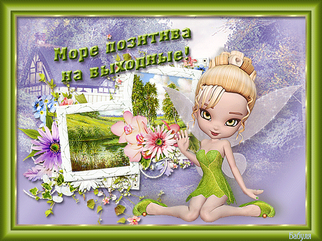 Приятных выходных