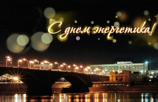 день энергетика. открытки с праздником день энергетика. поздравляю с днем энергетика