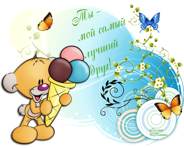 скачать открытки для друзей, приятные слова для друзей, спасибо друзья, 