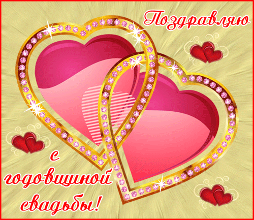 открытки на 10 лет свадьбы. розовая свадьба. поздравления с розовой свадьбой.