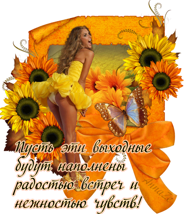 Приятных выходных