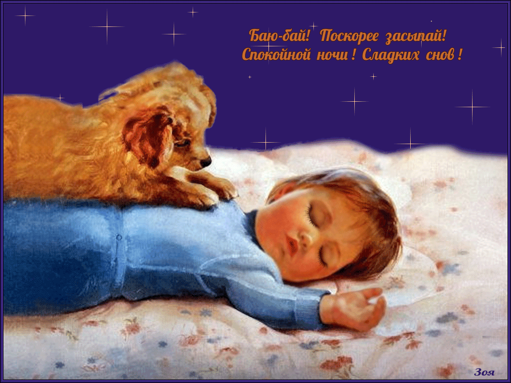 спокойной ночи. открытки с пожеланием спокойной ночи. приятных снов. сладких снов. приятных сновидений. доброй ночи. нежных снов. волшебных снов. спите сладко 