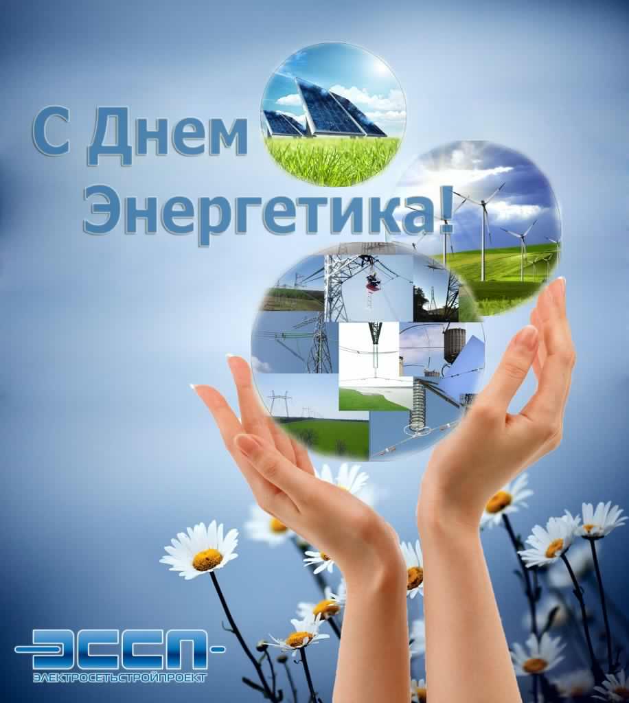 день энергетика. открытки с праздником день энергетика. поздравляю с днем энергетика