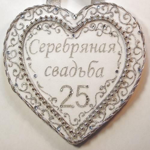 открытки на 25 лет свадьбы. серебряная свадьба. поздравления с серебряной сва...