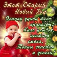 открытки на старый новый год. 14 января. пожелания в старый новый год