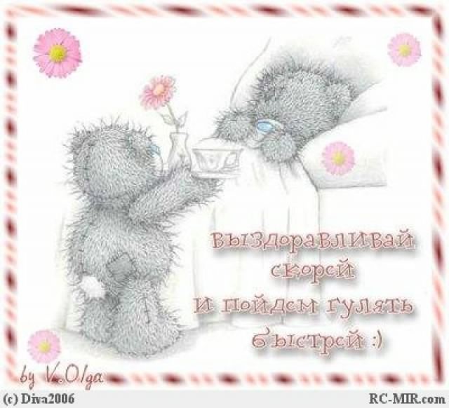 выздоравливай. желаю скорейшего выздоровления. не болей