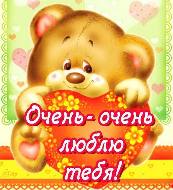 открытки любимым с любовью. я тебя люблю. i love you. люблю больше жизни