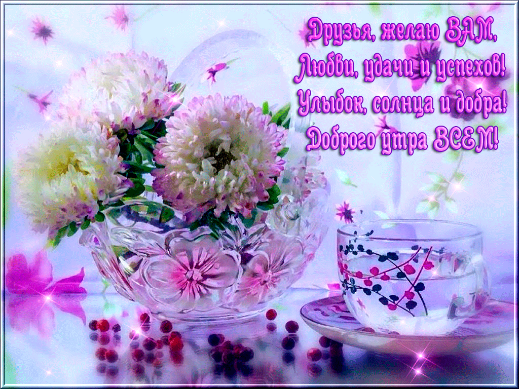 доброе утро. открытки с добрым утром. с добрым утром. желаю доброго утра