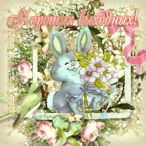 Приятных выходных