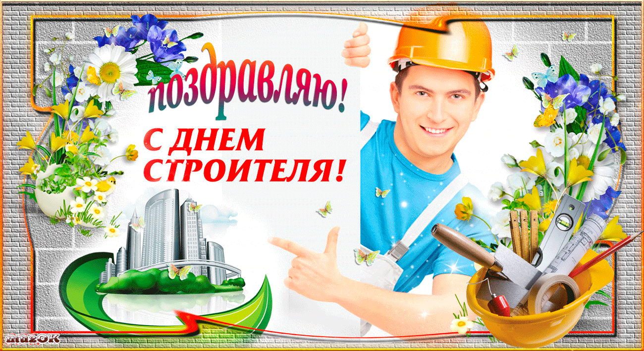 Открытки день строителя. с днем строителя. поздравляю с днем строителя. пожелания в день строителя. открытки к празднику день строителя. день строителя. с днем строителя. поздравляю с днем строителя. пожелания в день строителя. открытки к празднику день строителя.