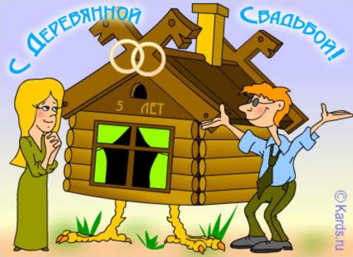 открытки на 5 лет свадьбы. деревянная свадьба. поздравления с деревянной свад...